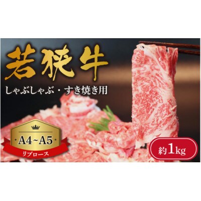 若狭牛【A4～A5ランク】しゃぶしゃぶ・すき焼き用(リブロース)約1kg