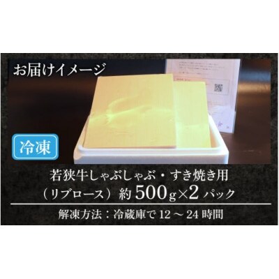 若狭牛【A4～A5ランク】しゃぶしゃぶ・すき焼き用(リブロース)約1kg