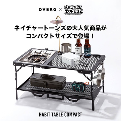 DVERG×NATURE TONES ハビットテーブルコンパクト