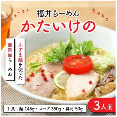 福井らーめん　かたいけの　3食セット