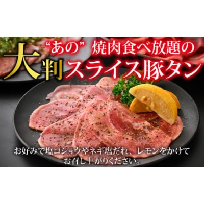 【訳あり】あの焼肉屋さんのスライス豚タン! 1kg