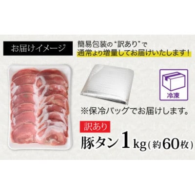【訳あり】あの焼肉屋さんのスライス豚タン! 1kg