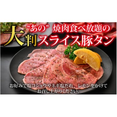 【訳あり】あの焼肉屋さんのスライス豚タン! 3kg