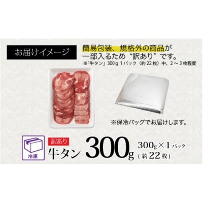 【訳あり】 まずはお試し! 牛タン 薄切り(スライス) 300g (牛タン22枚前後)