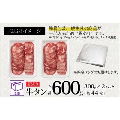 【訳あり】 牛タン 薄切り(スライス) 合計600g(300g×2パック)