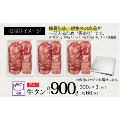 【訳あり】 牛タン 薄切り(スライス) 合計900g(300g×3パック)