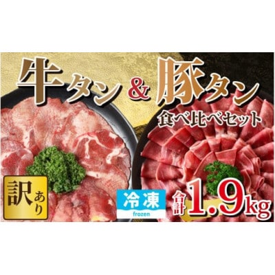 【訳あり】 牛タン・豚タン 食べ比べセット 合計1.9kg (牛タン900g・豚タン1000g)