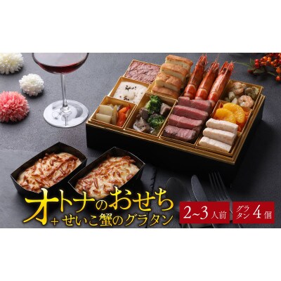 欧風「オトナ」の御節料理 10品 + せいこ蟹のグラタン4個