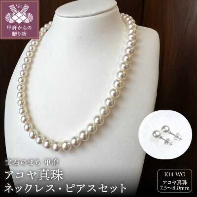 アコヤ 真珠 8.0～7.5mm ネックレス・ピアスセット　原産地証明書付 YF-36