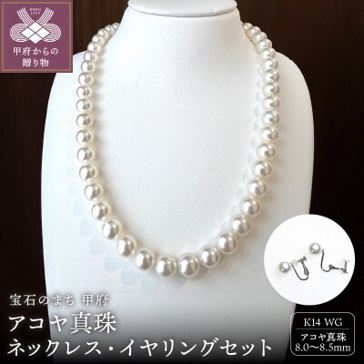アコヤ 真珠 8.5～8.0mm ネックレス・イヤリングセット　原産地証明書付 YF-37