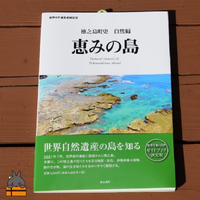 徳之島町史 自然編 恵みの島