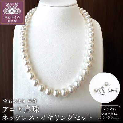 アコヤ 真珠 大珠 9.0～8.5mm ネックレス・イヤリングセット　原産地証明書付 YF-38