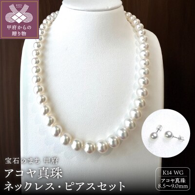 アコヤ 真珠 大珠 9.0～8.5mm ネックレス・ピアスセット　原産地証明書付 YF-38