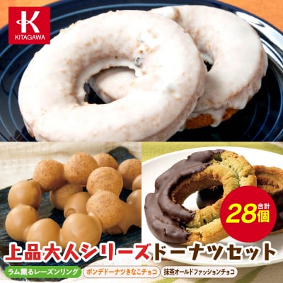 【北川製菓】上品大人シリーズドーナツセット(3箱・計28個)