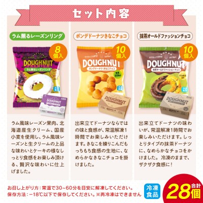 【北川製菓】上品大人シリーズドーナツセット(3箱・計28個)