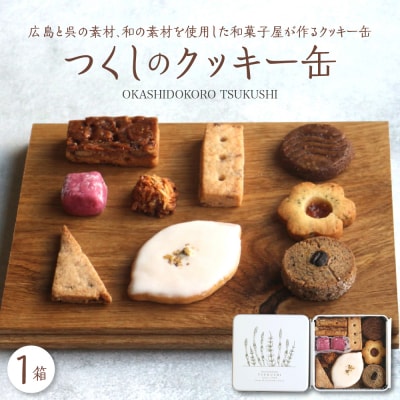 つくしのクッキー缶　from hiroshima kure　ku195-002-r