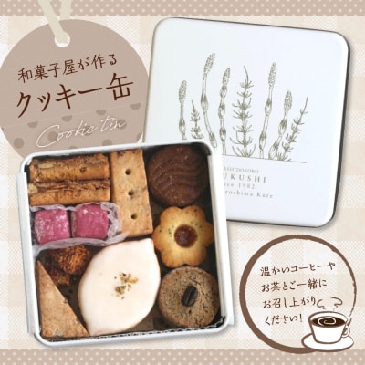 つくしのクッキー缶　from hiroshima kure　ku195-002-r