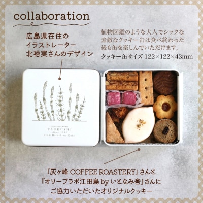 つくしのクッキー缶　from hiroshima kure　ku195-002-r