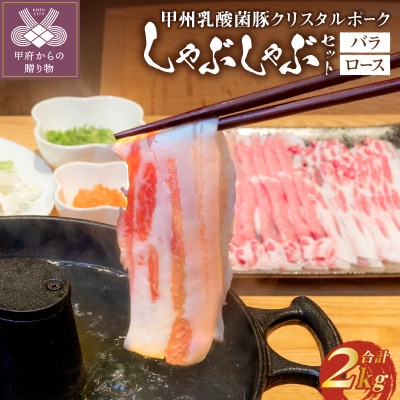 甲州乳酸菌豚クリスタルポークしゃぶしゃぶセット 2kg(バラ 1kg+ロース 1kg)