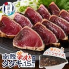 南鰹藁焼きタタキ ハーフサイズ 約1.5kg(a10-1134)
