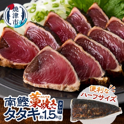 南鰹藁焼きタタキ ハーフサイズ 約1.5kg(a10-1134)
