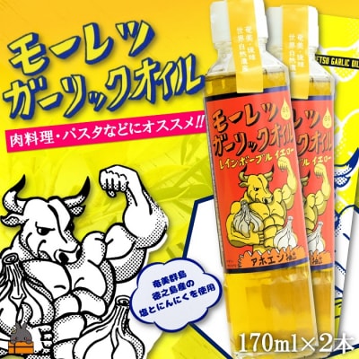 お料理ににんにくパワー!徳之島モーレツ ガーリックオイル(170ml×2本)