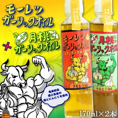 月桃とにんにくパワー!徳之島モーレツ ガーリックオイル&月桃ガーリックオイル(170ml×2本)