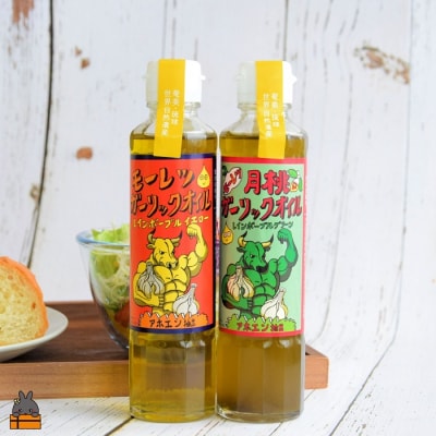 月桃とにんにくパワー!徳之島モーレツ ガーリックオイル&月桃ガーリックオイル(170ml×2本)