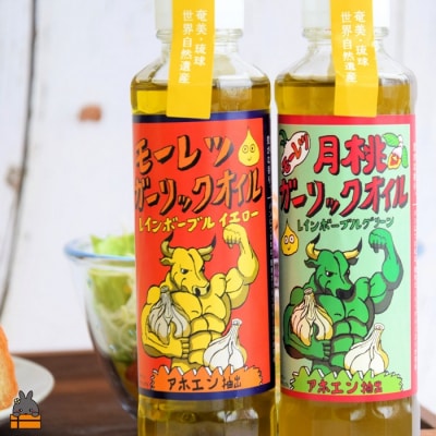 月桃とにんにくパワー!徳之島モーレツ ガーリックオイル&月桃ガーリックオイル(170ml×2本)
