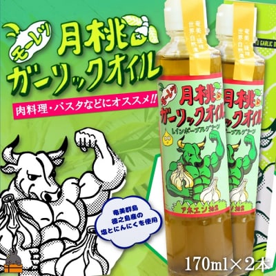 お料理に月桃とにんにくパワー!徳之島モーレツ 月桃ガーリックオイル(170ml×2本)