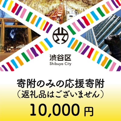 渋谷区への寄附(返礼品なし)1口 10000円