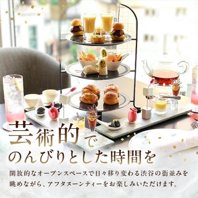 【平日限定】 SHIBUYA STREAM HOTEL ペアアフタヌーンティーご利用券(1組2名様)