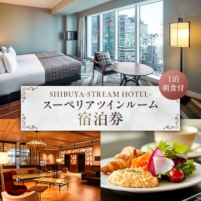 SHIBUYA STREAM HOTEL スーペリアツインルーム宿泊券(1泊朝食付)