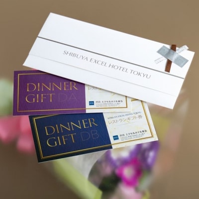 渋谷エクセルホテル東急 日本料理『旬彩』・レストラン『ア ビエント』共通ディナーペアギフト券