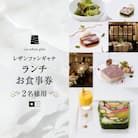 大人の為のフレンチレストラン【レザンファンギャテ】 ランチお食事券(2名様用)