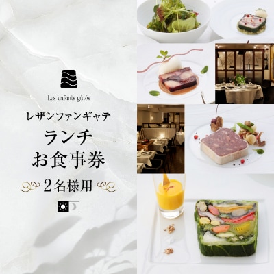 大人の為のフレンチレストラン【レザンファンギャテ】 ランチお食事券(2名様用)
