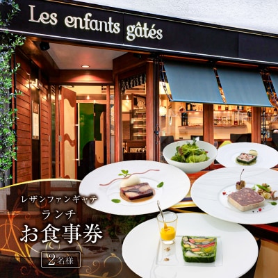 レザンファンギャテ ランチお食事券(2名様用) 【007001】