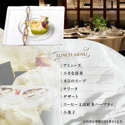 大人の為のフレンチレストラン【レザンファンギャテ】 ランチお食事券(2名様用)