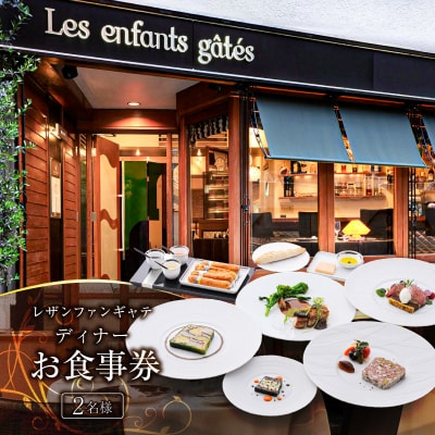 レザンファンギャテ ディナーお食事券(2名様用) 【007002】