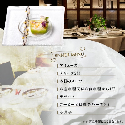 大人の為のフレンチレストラン【レザンファンギャテ】 ディナーお食事券(2名様用)