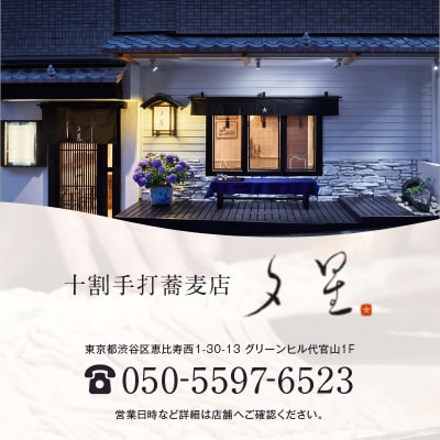 十割手打蕎麦店 夕星(ゆうづつ)夕星コースお食事券(2名様用)