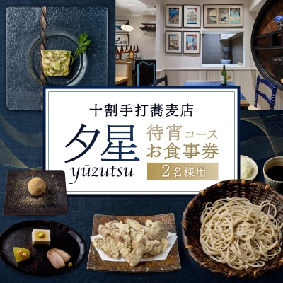 十割手打蕎麦店 夕星(ゆうづつ)待宵コースお食事券(2名様用)