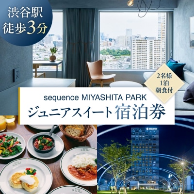 sequenceMIYASHITAPARK宿泊券JuniorSuiteジュニアスイート 023002
