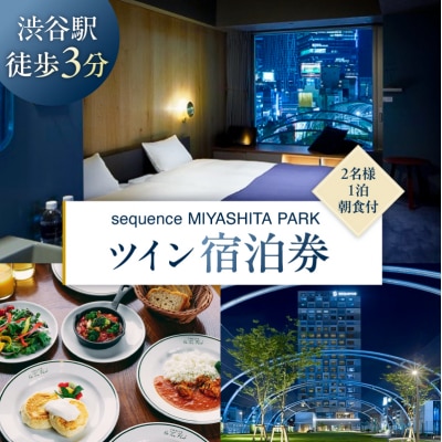 sequence MIYASHITA PARK 宿泊券【Twin(ツイン)】 【023003】