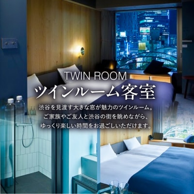 sequence MIYASHITA PARK 宿泊券【Twin(ツイン)】 【023003】