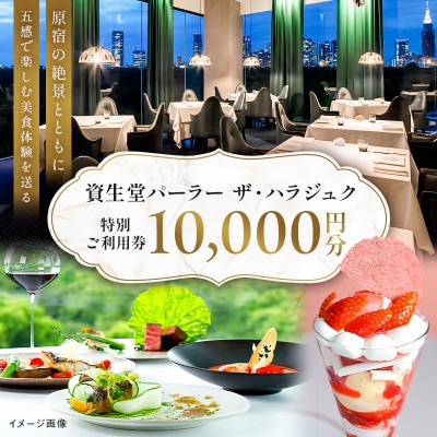 【渋谷区オリジナル】資生堂パーラー ザ・ハラジュク 特別ご利用券 1万円分