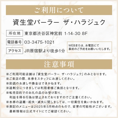 【渋谷区オリジナル】資生堂パーラー ザ・ハラジュク 特別ご利用券 1万円分