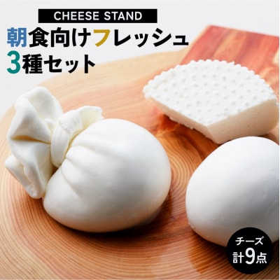 CHEESE STAND 朝食向けフレッシュ3種×3セット 【004005】