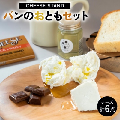 CHEESE STANDパンのおともセット×2 【004009】