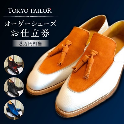 オーダーシューズお仕立券[TOKYO TAILOR](8万円相当)